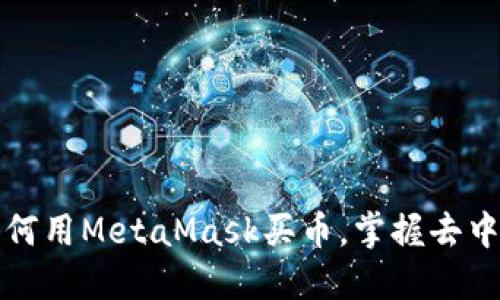 一步一步教你如何用MetaMask买币，掌握去中心化交易的技巧