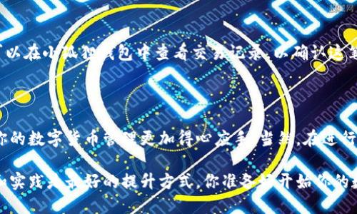 如何将USDT从欧易转到小狐狸钱包

在如今数字货币交易日益普及的背景下，USDT作为一种稳定币，逐渐成为投资者进行交易和转账的首选。然而，许多用户在操作过程中往往会遇到一些问题，比如如何将USDT从交易所（如欧易）转移到个人钱包（例如小狐狸钱包）。接下来，我们将详细介绍整个流程，务求让你轻松上手。

第一步：准备工作

在开始之前，请确保你已经完成了以下几点准备工作：
ul
    li在欧易平台注册并完成身份验证，确保你的账户正常使用；/li
    li下载并安装小狐狸钱包，并完成钱包的创建；/li
    li了解USDT的基本知识，以及如何操作数字货币的钱包和交易所。/li
/ul

第二步：获取小狐狸钱包的USDT地址

在转账之前，你需要先得到小狐狸钱包中的USDT地址。具体步骤如下：
ol
    li打开小狐狸钱包，输入密码解锁钱包；/li
    li点击“资产”选项，找到USDT并点击；/li
    li然后选择“充值”选项，这时候你会看到一个USDT地址，记下来或者复制链接。/li
/ol

第三步：登录欧易，准备转账

接下来，登录到你的欧易账户，进行USDT的转账操作：
ol
    li在主页上选择“资产”选项，找到USDT并点击；/li
    li点击“提现”按钮，进入提现界面；/li
    li在弹出的窗口中，粘贴你刚才复制的小狐狸钱包USDT地址。/li
/ol

第四步：填写转账数量与确认信息

转账时，你需要填写你想要转账的USDT数量。请务必仔细检查确保填写正确：
ul
    li在“提现数量”框中输入你要转账的数量；/li
    li注意手续费的扣除，要确保你转账后仍有足够的余额；/li
    li确认好信息后，点击“提交”按钮。/li
/ul

第五步：完成安全验证

为了保护你的资产，欧易会要求用户进行安全验证。这个流程可能包括邮箱或手机验证码，具体取决于你账户的设置:
ul
    li检查你的邮箱或手机，获取验证码；/li
    li将验证码输入到验证框中，完成验证。/li
/ul

第六步：等待转账确认

提交完所有信息后，USDT的提现请求就会进入处理状态。这通常需要几分钟时间。你可以在欧易的“提现记录”中查看这个请求的状态。

第七步：检查小狐狸钱包

一旦欧易处理完成，你可以返回到小狐狸钱包，查看你的资产是否更新。通常情况下，若无异常，USDT会很快到账。你也可以在小狐狸钱包中查看交易记录，以确认这笔交易的细节。

总结

在完成上述步骤后，你就成功将USDT转入小狐狸钱包了！无论你是为了投资、交易还是其他用途，掌握这些操作都能让你的数字货币管理更加得心应手。当然，在进行数字货币转账时，务必保持谨慎，确认信息的准确性，以免造成不必要的损失。

通过这段操作指南，希望能够帮助你顺利完成USDT的转账，同时增强你对数字货币的了解和操作能力。记住，持续学习和实践是最好的提升方式。你准备好开始你的数字货币之旅了吗？这条路充满机遇和挑战，祝你好运！