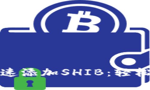 小狐狸钱包如何快速添加SHIB：轻松掌握数字资产管理