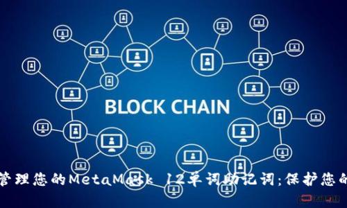 如何安全管理您的MetaMask 12单词助记词：保护您的加密资产