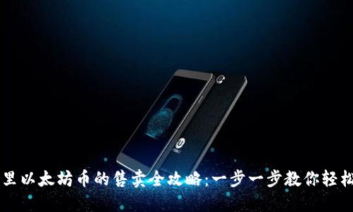 钱包里以太坊币的售卖全攻略：一步一步教你轻松交易