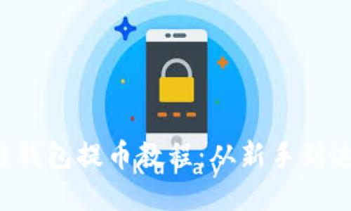 轻松掌握区块链钱包提币教程：从新手到达人的全面指南！