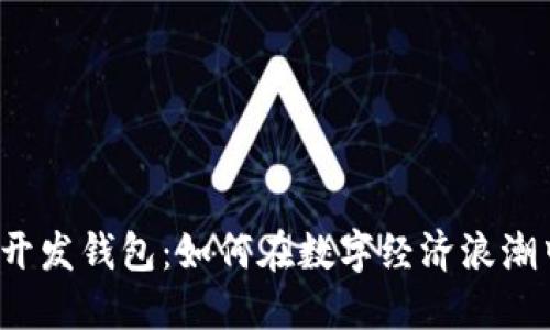 杭州区块链开发钱包：如何在数字经济浪潮中把握机遇？