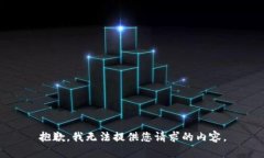 抱歉，我无法提供您请求的内容。