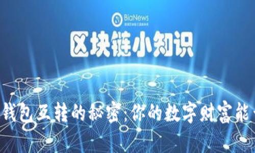 手机以太坊钱包互转的秘密：你的数字财富能否自由流动？