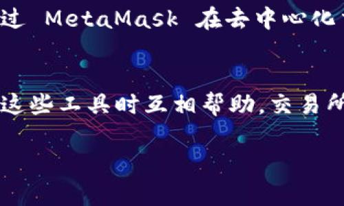 在加密货币的世界里，MetaMask 是一个非常受欢迎的以太坊钱包，它通过浏览器扩展或移动应用程序的形式，方便用户与去中心化应用（DApps）进行交互。而交易所，特别是那些支持以太坊和 ERC-20 代币的交易所，通常会涉及到 MetaMask。这种结合不仅提升了用户的交易体验，也使得数字资产的管理更加简便。

以下是一些关于交易所如何提到或与 MetaMask 关联的要点：

### 1. **交易所与 MetaMask 的兼容性**
很多交易所支持通过 MetaMask 进行直接交易。这意味着用户可以直接从他们的 MetaMask 钱包中进行资金转移到交易所，而不需要经过其他复杂的步骤。这种便捷性是很多用户选择使用 MetaMask 的原因之一。

### 2. **充值和提现**
许多交易所允许用户直接使用 MetaMask 进行充值和提现。用户只需在交易所选择 