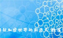 小狐狸钱包v6.1.1：解锁加密世界的新方式，数字