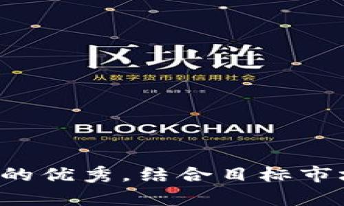 思考一个符合且有价值的优秀，结合目标市场的文化或流行梗，放进