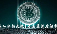 小狐狸钱包导入私钥无效？看这篇深度解析与解