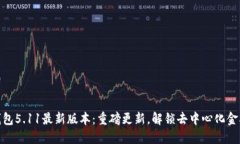 小狐狸钱包5.11最新版本：重磅更新，解锁去中心