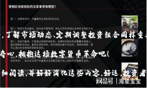 zione如何创建虚拟币私人钱包：一步一步掌握数字资产的安全与管理/zione
虚拟币, 私人钱包, 数字资产, 加密货币/guanjianci

引言：为什么需要私人钱包？
在如今这个数字化迅速发展的时代，虚拟币已经成为了一种新兴的资产形式。与传统的货币相比，虚拟币不仅去中心化，而且交易过程更加透明、安全。然而，尽管虚拟币的吸引力不可否认，但如何安全地管理这些数字资产却成为了一个亟待解决的问题。这...真的重要吗？当然了！

选择一个私人钱包，可以为你提供更高的安全性和对资产的完全控制权。特别是在网络上有许多不法分子试图窃取你的虚拟币时，保护好你的钱包尤为关键。那么...究竟该如何创建一个私人钱包呢？让我们一步一步来揭开这个话题的神秘面纱。

第一步：选择合适的私人钱包类型
在创建私人钱包之前，你首先需要了解不同类型的虚拟币钱包。大致来说，钱包可分为以下几种类型：

ul
    listrong软件钱包：/strong 这类钱包通常可以在电脑或手机上进行下载和安装，非常方便。它们分为热钱包（在线钱包）和冷钱包（离线钱包），热钱包使用更为方便，但安全性相对较低。/li
    listrong硬件钱包：/strong 硬件钱包是一种专用于存储虚拟币的设备，像USB闪存盘一样。它们相对较贵，但安全性极高，适合长期持有大额的虚拟币。/li
    listrong纸钱包：/strong 纸钱包是将你的私钥以二维码的形式打印出来。虽然安全性高，但风险在于一旦纸张损坏或丢失，虚拟币也随之消失。/li
/ul

选择合适的钱包类型，主要依赖于你的使用习惯和安全需求。如果你是频繁进行交易的投资者，或许热钱包更合适；但如果你的目标是长期持有，那么硬件钱包无疑是最优选择。

第二步：下载或购买钱包
在选择好钱包类型后，接下来就可以着手下载或购买了。

h4对于软件钱包：/h4
你可以选择下载一些常见的钱包软件，比如“Exodus”或“Electrum”。确保你从官方渠道下载，以防下载到遭篡改的版本。

h4对于硬件钱包：/h4
市面上有多种硬件钱包，比如“Ledger Nano S”或“Trezor”。在购买硬件钱包时，请确保选择官方提供的渠道，避免第三方平台的风险。

第三步：安装与设置私人钱包
下载好钱包软件后，就可以进行安装了。在安装过程中，通常需要你设置一个强密码。同时，钱包软件也会引导你生成一个恢复种子，这一串字母和数字组合是恢复你钱包的唯一凭证。一定要妥善保存这段种子——这就像是你钱包的钥匙，遗失后可能导致资产的不可挽回。

在设置过程中，你可能会看到一些安全提示，比如启用二次验证、限制 IP 地址等选项。这些安全措施越多，资产的安全性就越高。很简单，记住：多一分防范，多一分安全。

第四步：转入虚拟币
钱包设定完成后，你就可以开始将虚拟币转入钱包里了。这通常在你的钱包界面中，会有一个“接收”选项。你只需生成一个接收地址，然后在交易所或其他钱包中进行转账即可...动手试试吧！

第五步：保持安全与定期备份
最后，安全性是没有止境的。合理管理你的钱包是非常重要的。建议定期对你的钱包数据进行备份，并随时保持警惕，确保你的设备安全、网络连接安全。

此外，不要与他人分享你的私钥或钱包密码。即使是身边的朋友，也有可能无意中造成你的资产损失。

总结：虚拟币钱包创建完毕，接下来呢？
通过上述步骤，你应该已经成功创建好了你的私人钱包，太棒了吧！但这只是一个开始... 虚拟币世界是庞大且复杂的，了解市场动态、定期调整投资组合同样重要。

无论是想要在虚拟币领域大展宏图，还是单纯的兴趣使然，保护好你的digital assets是首要责任。继续学习，保持好奇心，拥抱这场数字货币革命吧！ 

希望这些信息可以帮助你在创建和管理虚拟币私人钱包的过程中少走弯路。现在，不妨找一个舒适的地方，慢下来，仔细阅读，并好好消化这些内容。好运，投资者们！