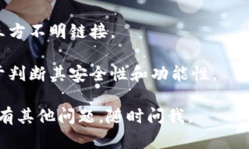 比特币钱包的安装包可以从多个渠道获取，具体取决于你使用的操作系统和个人需求。以下是一些主流的方法和资源：

### 官方网站下载
大多数主流比特币钱包都在其官方网站上提供安全的安装包下载。比如：
- **Bitcoin Core**：这是比特币的官方钱包，可以在 [bitcoin.org](https://bitcoin.org/en/download) 找到。
- **Electrum**：轻量级的钱包，适合快速交易，也可以在 [electrum.org](https://electrum.org/#download) 下载。
- **Blockchain.com Wallet**：一个在线钱包，注册后可以通过网页使用，具体信息可以在 [blockchain.com](https://www.blockchain.com/wallet) 找到。

### 应用商店下载
如果你使用的是手机，可以通过相应的应用商店进行下载：
- **Android**：在Google Play商店中搜索“比特币钱包”，会出现多种选择（如 Breadwallet、Trust Wallet等）。
- **iOS**：在App Store中搜索“比特币钱包”，也可以找到相应的应用。

### 第三方下载平台
此外，如果你对特定设计的比特币钱包有兴趣，可以访问一些技术社区或开发者网站，如GitHub，查找开源钱包的安装包。

### 安全性提示
不论从哪里下载，请确保：
1. 官方渠道 – 尽量从官网或者公认的应用商店下载，避免第三方不明链接。
2. 检查SHA-256哈希值 – 在下载后，验证安装包的完整性。
3. 查阅用户评价 – 了解其他用户对该钱包的使用体验，有助于判断其安全性和功能性。

希望这些信息能帮助你找到合适的比特币钱包安装包！如果你还有其他问题，随时问我。