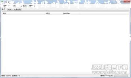 在TP钱包中将USDT转到交易所的过程其实并不复杂，但仍需要仔细操作。这篇指南将详细介绍如何安全地完成这一过程。我们将从准备工作开始，逐步引导你完成每一步。让我们一起来看看吧！

第一步：确认你的交易所账户
在你开始之前，请确保你在交易所（比如Binance、Coinbase或Huobi等）有一个注册的账户。你需要输入你的账户信息 — 也就是说，你需要获取或确认你的USDT充值地址。\n\n如果你还没有账户，建议您先去注册一个。大部分交易所的注册过程都非常简单，只需提供一些基本信息，并完成身份验证。在注册完成后，你会获得一个唯一的USDT充值地址。

第二步：打开TP钱包
确保你的TP钱包已成功安装并且可以正常使用。然后，打开应用程序，进入主界面。在这里，你会看到你的资产列表，包括USDT。在这个过程中，确保你的TP钱包充满了USDT，至少要有你想转账的金额，以及适当的手续费。

第三步：获取充值地址
进入你选择的交易所，找到“充值”或“存款”选项。这通常在账户设置或资产管理的部分。在选择USDT作为充值的货币后，系统会生成一个唯一的充值地址。请务必仔细核对这条地址，因为如果输入错误，将导致资产丢失。

第四步：开始转账
回到TP钱包，点击USDT，选择“发送”选项。然后，输入你之前获取的充值地址。一定要再三确认地址是否正确，任何小的错误都可能造成不可逆转的损失。这...真的很重要。接下来，在转账金额框中输入你想要发送的USDT数量。

第五步：确认交易
在输入完所有必要信息后，TP钱包会要求你确认交易。在这个环节，请仔细检查所有信息，包括地址和金额。确认无误后，点击“发送”，随后系统会处理你的转账请求。

第六步：等待交易确认
转账请求发送后，你需要等待区块链网络确认交易。根据网络的繁忙程度，这可能需要几分钟到几小时不等。你可以在TP钱包中查看交易记录，或者在区块链浏览器中查询交易状态。\n\n如果你看到交易状态为“成功”，那么恭喜你，USDT已经成功转到了所选的交易所。

第七步：在交易所确认到账
回到你选择的交易所，查看你的账户余额以确认USDT是否到账。如果还没有看到，别急，再耐心等一会儿。有时候，网络延迟可能会导致确认有所延迟。\n\n一旦USDT到账，你就可以开始在交易所进行交易，或者将其转换为其它数字货币或者法币。

注意事项
在转账过程中，请特别注意以下几条：\n- **转换费用**: 交易所通常会收取一定的转换费用，确保你了解这一点并为其留出空间。\n- **网络拥堵**: 在网络拥堵时，转账时间可能会延长，因此请在转账时选择适合的时间。\n- **安全性**: 确保你使用的设备是安全的，避免在公共网络下进行此类操作。

总结
现在你已经掌握了如何将TP钱包中的USDT转到交易所，整个过程其实比较简单，只需多加留意，做好每一步的确认，就可以安全完成转账。希望这篇指南能够帮助你顺利进行数字资产的管理和交易。如果你还有其它相关问题，欢迎随时提问！ 

最后，提醒大家投资有风险，做出任何投资决策前请自己做好调查。祝你在数字货币的旅程上好运常伴！
