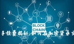 MetaMask手续费揭秘：如何在加密货币交易中省钱？