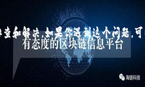 为了帮助你解决在MetaMask中无法打开网站的问题，我们可以分几步来进行排查和解决。如果你遇到这个问题，可以尝试以下几个方面来处理，当然，了解一些背景和相关的技术知识也很有帮助。

### MetaMask用户必看：解决无法打开网站的常见问题