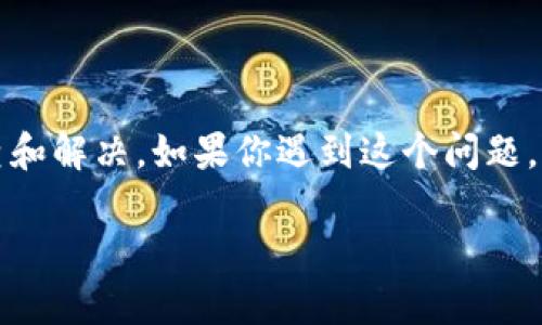 为了帮助你解决在MetaMask中无法打开网站的问题，我们可以分几步来进行排查和解决。如果你遇到这个问题，可以尝试以下几个方面来处理，当然，了解一些背景和相关的技术知识也很有帮助。

### MetaMask用户必看：解决无法打开网站的常见问题