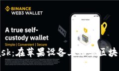 初探MetaMask：在苹果设备上畅享区块链的无限可能