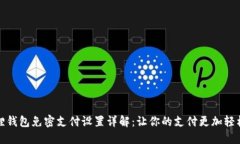 小狐狸钱包免密支付设置详解：让你的支付更加