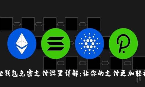 小狐狸钱包免密支付设置详解：让你的支付更加轻松愉快