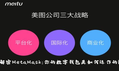 解密MetaMask：你的数字钱包是如何运作的？