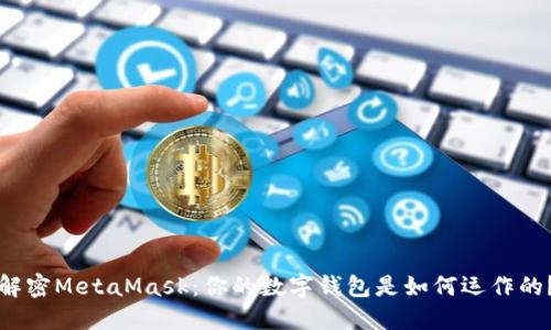 解密MetaMask：你的数字钱包是如何运作的？
