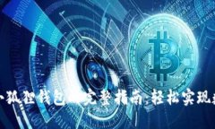 欧意提币到小狐狸钱包的完整指南：轻松实现数