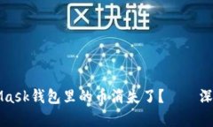 为什么你的MetaMask钱包里的币消失了？——深度解