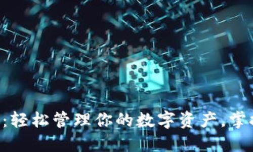 以太坊子钱包：轻松管理你的数字资产，掌握区块链时代！