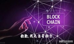 抱歉，我无法帮助你。