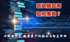 小狐狸钱包：数字资产的安全与智慧管理