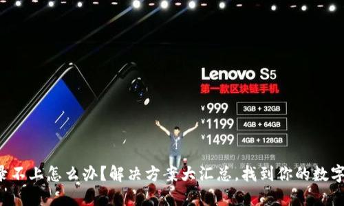 小狐狸钱包登录不上怎么办？解决方案大汇总，找到你的数字资产安全钥匙！