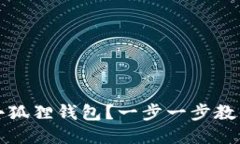 如何注销小狐狸钱包？一步一步教你轻松处理