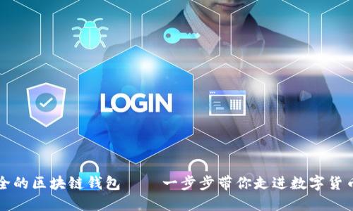 史上最全的区块链钱包 — 一步步带你走进数字货币的世界