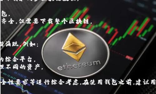 区块链钱包的类型和数量随着加密货币行业的发展不断增多。以下是一些主要的区块链钱包类型以及一些知名的区块链钱包服务提供商。

### 1. 热钱包（在线钱包）
热钱包是指连接互联网的钱包，方便用户随时随地进行加密货币的存取和交易。

- **Coinbase**：一个简单易用的平台，支持多种加密货币的交易和存储。
- **Binance Wallet**：作为全球最大的加密货币交易所之一，Binance也提供了热钱包服务。
- **MetaMask**：专注于以太坊和ERC-20代币的浏览器扩展和移动应用程序。

### 2. 冷钱包（离线钱包）
冷钱包是指不直接连接互联网的钱包，提供更高的安全性，适合长期存储加密货币。

- **Ledger Nano S/X**：硬件钱包，广受欢迎，以安全性闻名。
- **Trezor**：另一种知名的硬件钱包，也提供了很高的安全性和隐私保护。

### 3. 移动钱包
移动钱包是指安装在手机上的加密货币钱包，方便用户进行日常交易。

- **Trust Wallet**：由Binance支持的移动钱包，界面友好。
- **Exodus**：支持多种加密货币，用户体验优良。

### 4. 桌面钱包
桌面钱包是在个人电脑上运行的软件钱包，用户需要下载和同步区块链数据。

- **Electrum**：专为比特币设计的轻量级桌面钱包。
- **Bitcoin Core**：比特币的官方桌面钱包，功能齐全，但需要下载整个区块链。

### 5. 钱包服务提供商
除了上述分类，还有很多区块链钱包服务提供商不断涌现，例如：

- **Blockchain.com**：提供热钱包和冷钱包服务的综合平台。
- **Coinomi**：支持多种币种的钱包，方便用户管理不同的资产。

区块链钱包的选择需根据用户的需求、技术水平、安全性要求等进行综合考虑。在使用钱包之前，建议用户了解不同钱包的特点和风险，以确保资产的安全。