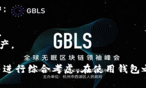 区块链钱包的类型和数量随着加密货币行业的发展不断增多。以下是一些主要的区块链钱包类型以及一些知名的区块链钱包服务提供商。

### 1. 热钱包（在线钱包）
热钱包是指连接互联网的钱包，方便用户随时随地进行加密货币的存取和交易。

- **Coinbase**：一个简单易用的平台，支持多种加密货币的交易和存储。
- **Binance Wallet**：作为全球最大的加密货币交易所之一，Binance也提供了热钱包服务。
- **MetaMask**：专注于以太坊和ERC-20代币的浏览器扩展和移动应用程序。

### 2. 冷钱包（离线钱包）
冷钱包是指不直接连接互联网的钱包，提供更高的安全性，适合长期存储加密货币。

- **Ledger Nano S/X**：硬件钱包，广受欢迎，以安全性闻名。
- **Trezor**：另一种知名的硬件钱包，也提供了很高的安全性和隐私保护。

### 3. 移动钱包
移动钱包是指安装在手机上的加密货币钱包，方便用户进行日常交易。

- **Trust Wallet**：由Binance支持的移动钱包，界面友好。
- **Exodus**：支持多种加密货币，用户体验优良。

### 4. 桌面钱包
桌面钱包是在个人电脑上运行的软件钱包，用户需要下载和同步区块链数据。

- **Electrum**：专为比特币设计的轻量级桌面钱包。
- **Bitcoin Core**：比特币的官方桌面钱包，功能齐全，但需要下载整个区块链。

### 5. 钱包服务提供商
除了上述分类，还有很多区块链钱包服务提供商不断涌现，例如：

- **Blockchain.com**：提供热钱包和冷钱包服务的综合平台。
- **Coinomi**：支持多种币种的钱包，方便用户管理不同的资产。

区块链钱包的选择需根据用户的需求、技术水平、安全性要求等进行综合考虑。在使用钱包之前，建议用户了解不同钱包的特点和风险，以确保资产的安全。