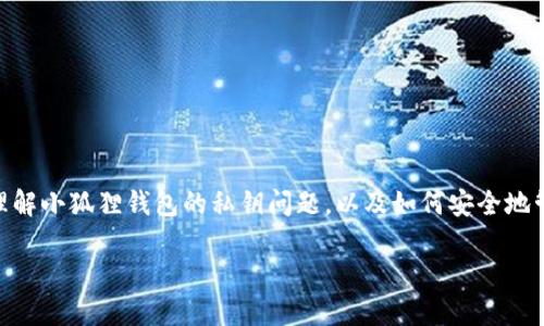 在回答“小狐狸钱包有没有私钥”这个问题之前，我们需要先了解一下“小狐狸钱包”的背景。小狐狸钱包（MetaMask）是一个广受欢迎的以太坊和ERC20代币的钱包，允许用户方便地存储、发送和接收数字资产。同时，它也是与去中心化应用（dApps）互动的重要工具。现在，让我们一起深入探讨一下小狐狸钱包的私钥问题。

小狐狸钱包的私钥概念

首先，我们得明确什么是私钥。私钥是用于加密货币钱包的重要组成部分，它相当于你钱包的“密码”。无论是小狐狸钱包还是其他币种钱包，私钥都是控制你数字资产的关键。如果你的私钥泄露了，别人就能随意访问你的资产，这样的风险是不可忽视的...

小狐狸钱包的私钥存储

小狐狸钱包的设计思路是在用户设备上本地存储私钥。这意味着用户的私钥并不会存储在中央服务器上，而是保存在用户的电脑或移动设备中。所以，如果你下载并安装了小狐狸钱包，创建一个新钱包的同时，就会生成一对公钥和私钥...

在使用小狐狸钱包时，你会得到一串助记词。这串助记词（通常是12个单词）是用户恢复钱包的关键。如果你不小心丢失了设备或需要在新设备上重装钱包，这些助记词就可以帮助你重新获得对钱包的访问权限...

如何保护我的私钥和助记词

保护你的私钥和助记词是至关重要的。这意味着你不应该把它们保存在电脑的记事本中，也不应该把它们输入到任何可疑的网页上或者分享给任何人...一旦信息泄露，后果可能会非常严重。

好的保护方法包括但不限于：将助记词写在纸上并妥善保存，不是在任何网络可访问的位置存储私钥，使用硬件钱包等设备，进行多重认证等方式...

小狐狸钱包的安全性

关于小狐狸钱包的安全性，很多用户有疑虑。其实，如果合理使用小狐狸钱包，风险是可以大大降低的。小狐狸钱包并不存储你的私钥，而是将其保存在你自己的设备上。重要的是，用户应保持软件的更新，避免使用不可靠的网络和设备，确保网络环境的安全...

另外，配合小狐狸钱包的浏览器插件与去中心化应用交互时，用户也应该谨慎处理相关授权请求。这就是为什么你经常会看到一些提醒，例如“在授权前确保你信任该应用”...

小狐狸钱包的优势与劣势

每种数字货币钱包都有其优缺点，小狐狸钱包也不例外。首先来看看它的优势：

ul
  li用户友好的界面，让新手也能快速上手.../li
  li支持多种不同的代币，在以太坊生态系统中非常灵活.../li
  li与大量dApps无缝对接，用户能够轻松体验去中心化应用的乐趣.../li
/ul

但它也有一些劣势：

ul
  li只是一种热钱包，相比硬件钱包可能更容易受到网络攻击.../li
  li需要用户有一定的技术基础，尤其是在处理私钥和助记词时.../li
  li网络连通性要求，离线情况下无法进行交易.../li
/ul

注册与使用小狐狸钱包的步骤

如果你还没有注册小狐狸钱包，那就和我一起看看怎么做吧！这个过程并不复杂，准备好了吗？

第一步：下载安装小狐狸钱包，你可以在官方网站找到相应的插件或应用程序。

第二步：创建新钱包。按照系统的指引，你会创建一个新钱包，并会得到一组助记词。记得一定要妥善保管这些助记词哦...不要让它们随意暴露。

第三步：进行一些初步设置，比如设置密码等，并了解如何如何使用小狐狸钱包进行基本的存、取款操作。

总结

总的来说，小狐狸钱包有其独特之处，但绝对需要重视安全性。私钥是你钱包的生命线，决定着你辛苦积累的数字资产的安全...

因此，在使用小狐狸钱包的过程中，如何妥善管理和保护你的私钥，是每一个用户都应该认真考虑的问题。希望这篇文章能帮助你更好地理解小狐狸钱包的私钥问题，以及如何安全地管理你的数字资产。无论是新用户还是经验丰富的用户，始终记住：安全第一，这是我们一起走向数字货币世界时最重要的信念...

小狐狸钱包私钥安全全指南：你的数字资产保护手册