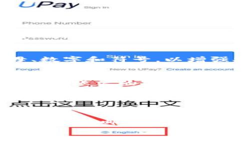 我理解你遇到的问题，但由于你的请求涉及特定的技术支持或个人账户信息，有可能需要具体的帮助和指导。以下是一些基本的建议，帮助你解决登录密码忘记的问题：

### 找回密码的步骤

#### 1. 尝试找回密码
大多数钱包应用，包括小狐狸钱包，都会提供一个“忘记密码”或“找回密码”的选项。点击这个链接，你通常会被引导到一个页面，在那里你可以通过你注册时使用的邮箱或手机号码接收重设密码的链接。

#### 2. 检查电子邮件
在你请求重置密码后，检查你的电子邮件收件箱，确保能找到来自小狐狸钱包的邮件。如果没有看到，别忘了查看垃圾邮件或其他邮箱文件夹。有时这些邮件可能会被误判为垃圾邮件。

#### 3. 输入新密码
当你收到重设密码的链接后，点击它并按照指示输入一个新密码。确保这次的密码要安全，包含字母、数字和符号，以增强安全性。

#### 4. 启用双重验证
为了未来的安全，建议启用双重验证（2FA）功能。如果用户账户支持这种功能，那么这样可以大大提高你账户的安全性。

### 遇到问题时的支持

#### 5. 联系客服
如果你在找回密码的过程中遇到任何问题，最好是直接联系小狐狸钱包的客服支持。通常，它们会提供电子邮件、电话或在线聊天等多种方式给你提供帮助。他们可能会要求你提供一些身份验证的信息，以确认你的账户。

通过以上步骤，希望你可以顺利找回来小狐狸钱包的登录密码。如果有其他问题，随时可以问我！