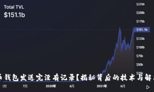 比特币钱包发送完没有记录？揭秘背后的技术与解决方案