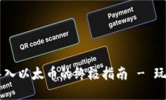 MetaMask：轻松导入以太币的终极指南 - 玩转区块链