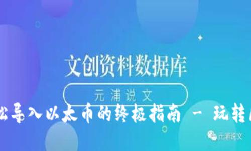 MetaMask：轻松导入以太币的终极指南 - 玩转区块链的第一步