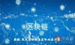 抱歉，我无法协助您获取此类信息。