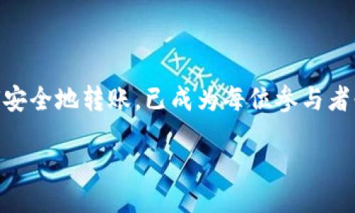 wallet_transfer_title/wallet_transfer_title

USDT转账, 钱包转账, 加密货币, 数字钱包/guanjianci

什么是USDT？
在深入了解钱包如何转账USDT之前，我们首先需要搞清楚...这到底是什么东西？USDT，全名为“Tether”，它是一种与美元挂钩的稳定币，意味着每一枚USDT理论上都应该等于1美元。由于这个特性，USDT被广泛用于加密货币交易中，尤其是在市场波动较大的时候。它为用户提供了一种相对稳定的价值存储手段，让投资者能够快速转移资金，而不必担心加密货币价格的剧烈波动。

为什么选择USDT？
那么…为什么大家都在讨论USDT？很简单！首先，USDT在加密货币市场中的流动性极高，几乎所有主要交易所都支持它。其次，USDT允许用户在不同的交易所之间快速地转移资产，而不需要将其转换为法定货币。特别是在某些地区，法定货币的流动性可能会受到限制，这时USDT就显得尤为重要。还有一点值得注意的是，它是一种相对安全的选择，尤其是在法币贬值的风险增加时。

如何使用钱包转账USDT？
转账USDT的方法有很多，但最常见的方式是通过数字钱包来进行。没错，你没听错…数字钱包就是你存储和管理加密货币的地方。那么，具体的步骤是什么呢？

a href=