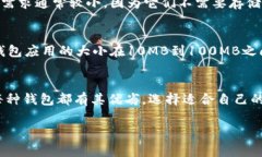 比特币钱包的内存需求取决于你选择的钱包类型