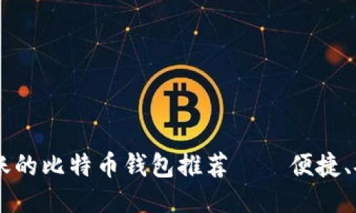 支持支付宝转账的比特币钱包推荐——便捷、安全、易于使用！