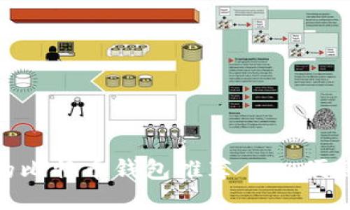 支持支付宝转账的比特币钱包推荐——便捷、安全、易于使用！