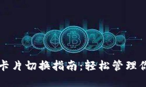 小狐狸钱包卡片切换指南：轻松管理你的数字资产