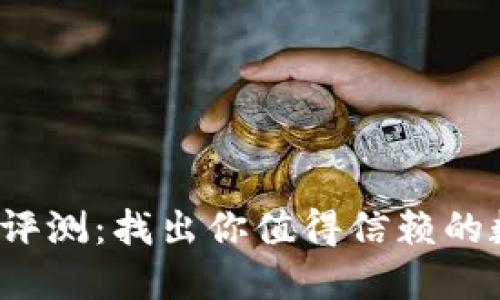 最全比特币钱包评测：找出你值得信赖的数字货币守护者！
