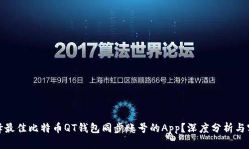如何选择最佳比特币QT钱包同步账号的App？深度分析与实用建议