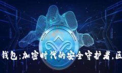 官方正版小狐狸钱包：加密时代的安全守护者，