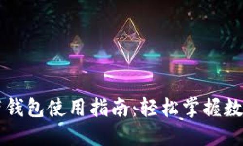 区块链自带钱包使用指南：轻松掌握数字资产管理